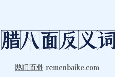 腊八面反义词是什么意思的图片
